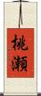 桃瀬 Scroll