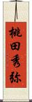 桃田秀弥 Scroll