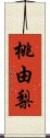 桃由梨 Scroll