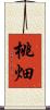 桃畑 Scroll