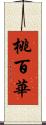 桃百華 Scroll