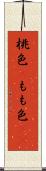 桃色(P) Scroll