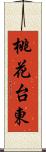 桃花台東 Scroll