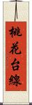 桃花台線 Scroll