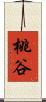 桃谷 Scroll