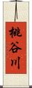 桃谷川 Scroll