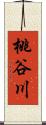 桃谷川 Scroll