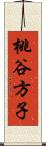 桃谷方子 Scroll