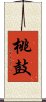 桃鼓 Scroll