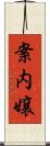 案内嬢 Scroll