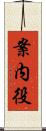 案内役 Scroll