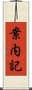 案内記 Scroll