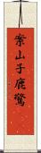 案山子;鹿驚(rK) Scroll