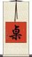 桌 Scroll