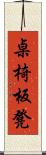 桌椅板凳 Scroll