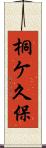 桐ケ久保 Scroll