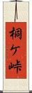 桐ケ峠 Scroll