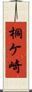 桐ケ崎 Scroll
