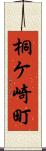 桐ケ崎町 Scroll