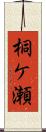 桐ケ瀬 Scroll