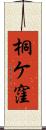 桐ケ窪 Scroll