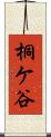 桐ケ谷 Scroll