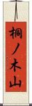 桐ノ木山 Scroll