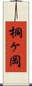 桐ヶ岡 Scroll