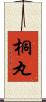 桐丸 Scroll