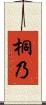桐乃 Scroll