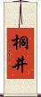 桐井 Scroll