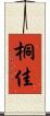 桐佳 Scroll