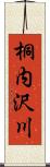 桐内沢川 Scroll