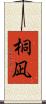 桐凪 Scroll