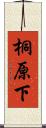 桐原下 Scroll