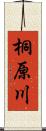 桐原川 Scroll