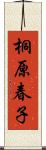 桐原春子 Scroll