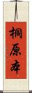 桐原本 Scroll