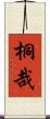 桐哉 Scroll