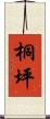桐坪 Scroll