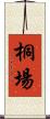 桐場 Scroll