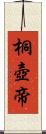 桐壺帝 Scroll