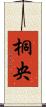 桐央 Scroll