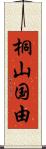 桐山国由 Scroll