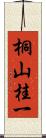 桐山桂一 Scroll