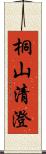 桐山清澄 Scroll