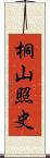 桐山照史 Scroll