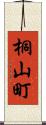 桐山町 Scroll