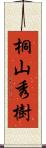 桐山秀樹 Scroll