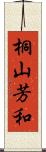 桐山芳和 Scroll